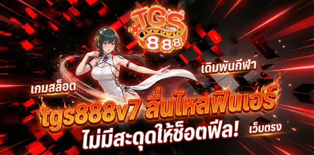 ลื่นไหลฟินเว่อร์ tgs888v7